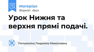 Урок Нижня та верхня прямі подачі.