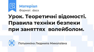Урок. Теоретичні відомості. Правила техніки безпеки при заняттях  волейболом.