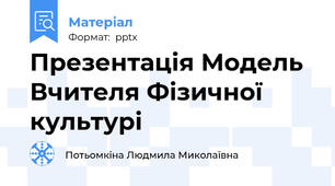 Презентація Модель Вчителя Фізичної культурі