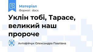 Уклін тобі, Тарасе, великий наш пророче