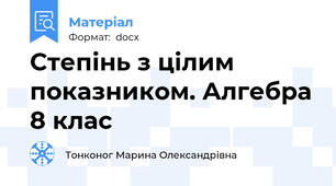 Степінь з цілим показником. Алгебра 8 клас
