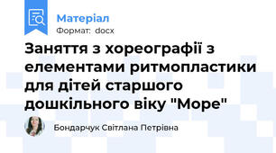 Заняття з хореографії з елементами ритмопластики для дітей старшого дошкільного віку "Море"
