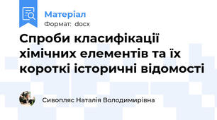 Спроби класифікації хімічних елементів та їх короткі історичні відомості