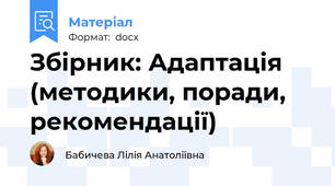 Збірник: Адаптація (методики, поради, рекомендації)