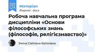 Робоча навчальна програма дисципліни «Основи філософських знань (філософія, релігієзнавство)»