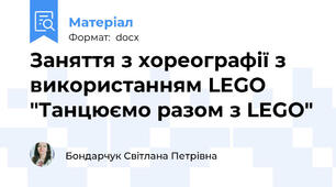 Заняття з хореографії з використанням LEGO "Танцюємо разом з LEGO"