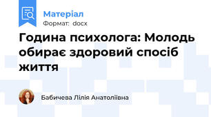 Година психолога: Молодь обирає здоровий спосіб життя