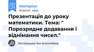 Презентація до уроку математики. Тема: "   Порозрядне додавання і віднімання чисел."