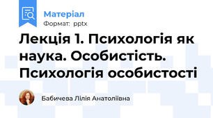 Лекція 1. Психологія як наука. Особистість.  Психологія особистості