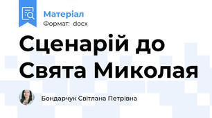 Сценарій до Свята Миколая