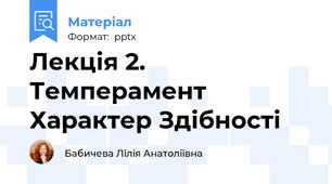 Лекція 2. Темперамент Характер Здібності