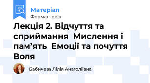 Лекція 2. Відчуття та сприймання  Мислення і пам’ять  Емоції та почуття  Воля