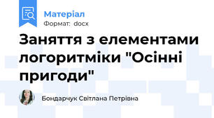 Заняття з елементами логоритміки "Осінні пригоди"