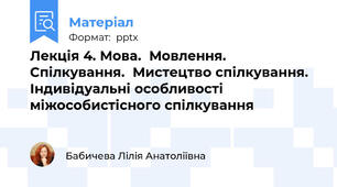 Лекція 4. Мова.  Мовлення.  Спілкування.  Мистецтво спілкування. Індивідуальні особливості міжособистісного спілкування