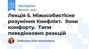 Лекція 5. Міжособистісне розуміння Конфлікт.  Зони комфорту.  Типи поведінкових реакцій