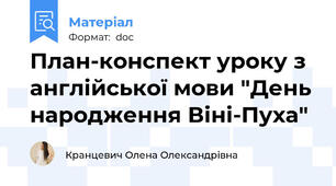 План-конспект уроку з англійської мови "День народження Віні-Пуха"