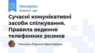 Сучасні комунікативні засоби спілкування. Правила ведення телефонних розмов