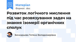 Розвиток логічного мислення під час розвязування задач на знання ізомерії органічних сполук