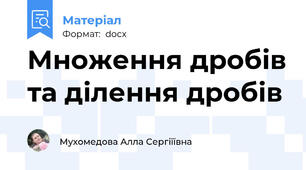 Множення дробів та ділення дробів