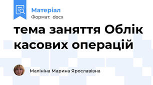 тема заняття Облік касових операцій