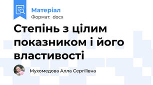 Степінь з цілим показником і його властивості