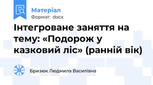 Інтегроване заняття на тему: «Подорож у казковий ліс» (ранній вік)