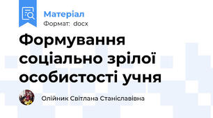 Формування соціально зрілої особистості учня