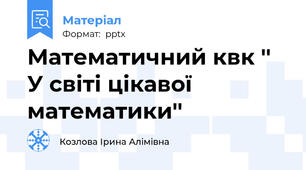 Математичний квк '' У світі цікавої математики''
