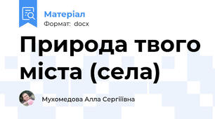 Природа твого міста (села)
