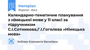 Календарно-тематичне планування з німецької мови у 11 класі за підручником С.І.Сотникова,Г.І.Гоголева «Німецька мова»