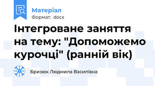 Інтегроване заняття на тему: "Допоможемо курочці" (ранній вік)