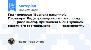 Гра - подорож "Безпека пасажирів. Пасажири. Види громадського транспорту                 (наземного). Призначені місця зупинок наземного громадського              транспорту".