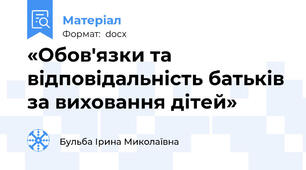 «Обов'язки та відповідальність батьків за виховання дітей»