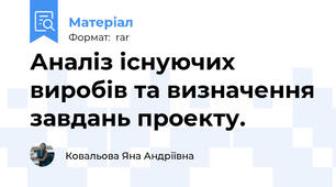 Аналіз існуючих виробів та визначення завдань проекту.