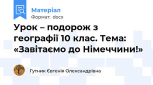 Урок – подорож з географії 10 клас. Тема: «Завітаємо до Німеччини!»