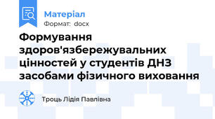 Формування здоров'язбережувальних цінностей у студентів ДНЗ засобами фізичного виховання