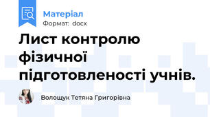 Лист контролю фізичної підготовленості учнів.