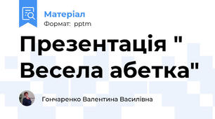 Презентація " Весела абетка"