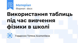 Використання таблиць під час вивчення фізики в школі