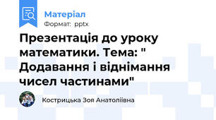 Презентація до уроку математики. Тема: "   Додавання і віднімання чисел частинами"