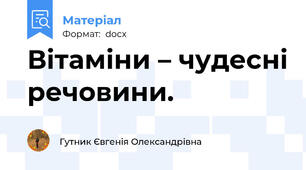Вітаміни – чудесні речовини.