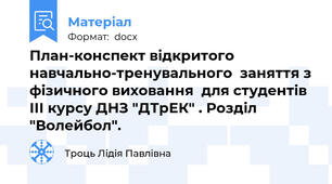 План-конспект відкритого навчально-тренувального  заняття з фізичного виховання  для студентів  ІІІ курсу ДНЗ "ДТрЕК" . Розділ "Волейбол".