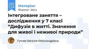 Інтегроване заняття – дослідження у 7 класі  “Дифузія в житті. Значення для живої і неживої природи”