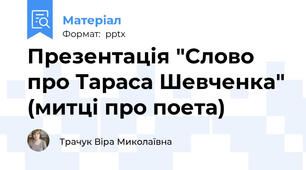 Презентація "Слово про Тараса Шевченка" (митці про поета)