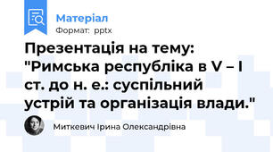 Презентація на тему: "Римська республіка в V – І ст. до н. е.: суспільний устрій та організація влади."