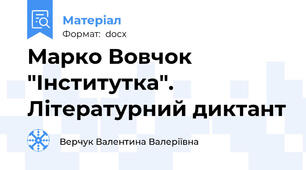 Марко Вовчок "Інститутка". Літературний диктант