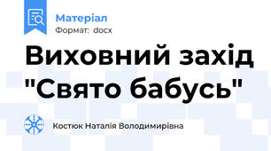 Виховний захід "Свято бабусь"