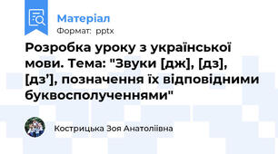 Розробка уроку з української мови. Тема: "Звуки [дж], [дз], [дз’], позначення їх відповідними буквосполученнями"