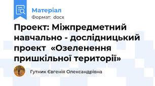 Проект: Міжпредметний навчально - дослідницький проект  «Озеленення  пришкільної території»