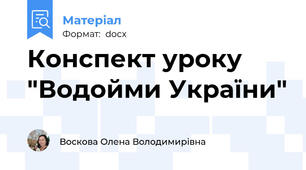 Конспект уроку "Водойми України"